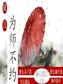 徒儿，为师不约