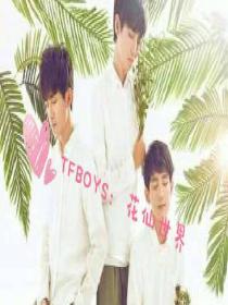 TFBOYS：花仙世界