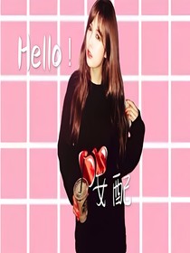 【EXO】Hello！女配