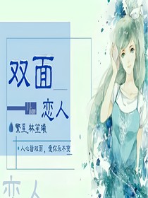  双面的爱人
