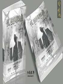 孤独圆舞曲