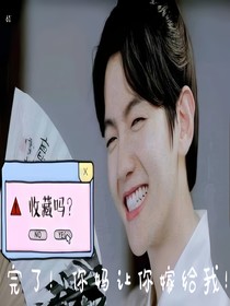 完了，你妈让你嫁给我！