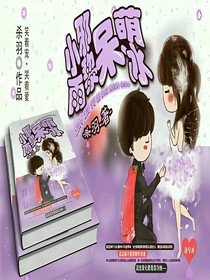 小邪雨黎呆萌冰