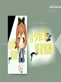 帝少狂寵：嬌妻，別逃