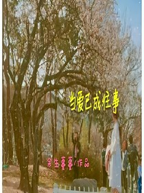 當(dāng)愛已成往事