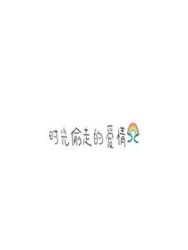 时光偷走的爱情