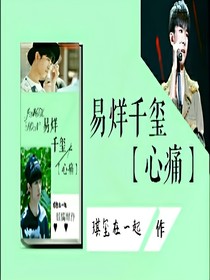 易烊千璽【心痛*】