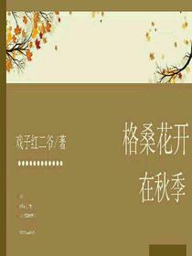 格桑花开在秋季