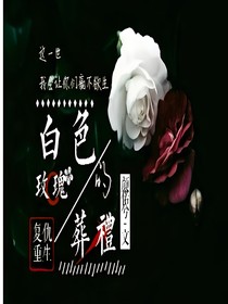白色玫瑰的葬礼