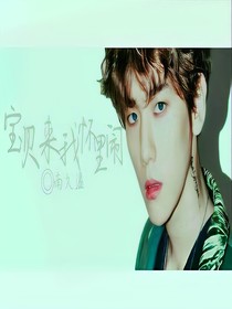 【邊伯賢】寶貝來我懷里鬧