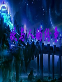 妖与人的纷争