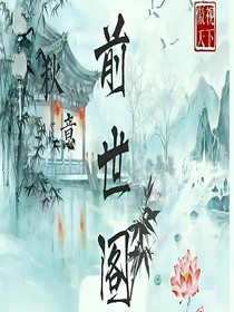 《前世阁》