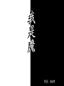 《我是魔》