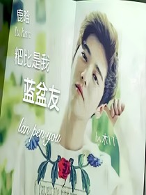 *鹿晗*粑比是我蓝盆友