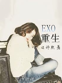 *EXO*重生