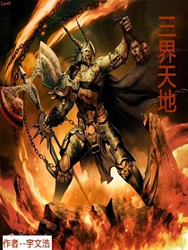 三界天地