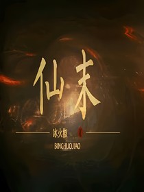仙末