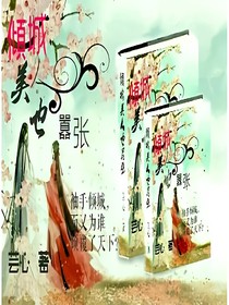 倾城美人也嚣张