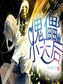 傀儡小天后