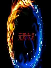 元素傳說