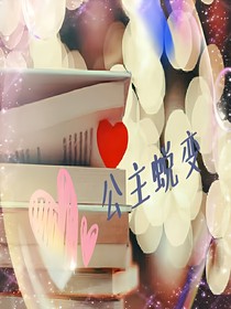 公主蜕变