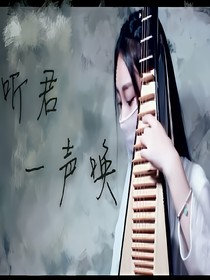 听君一声唤