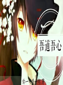 吾道吾心
