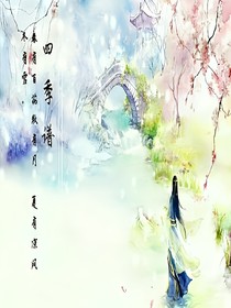 四季谱