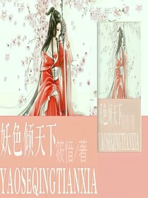 妖色傾天下