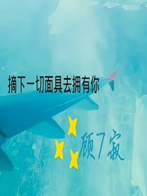 摘下一切面具去擁有你