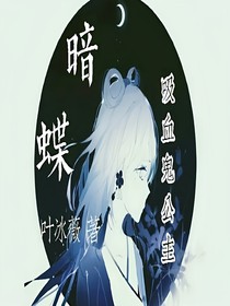 暗蝶
