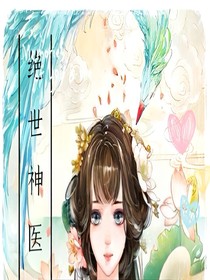 絕世神醫(yī):腹黑大小姐
