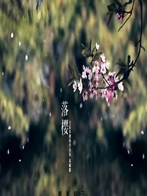 落樱季，忘忧香