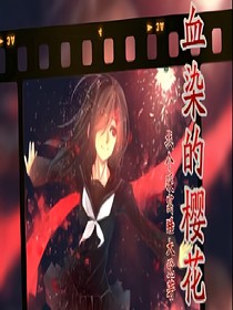 血染的樱花