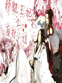 邪魅王妃：废材大小姐