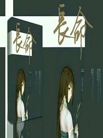 長命