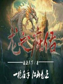 龙之庇佑