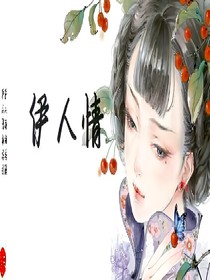 【伊人情】杂货铺