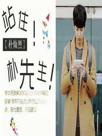【樸燦烈】站?。阆壬?！