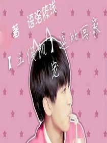 【王俊凱】逗比回家寵