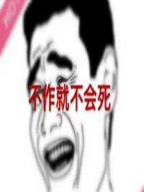 不作就不会死