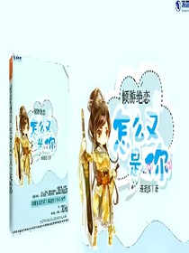 倾游绝恋:怎么又是你？