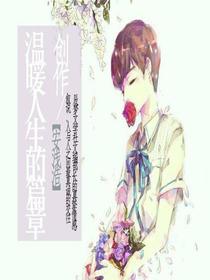 创作—温暖人生的篇章