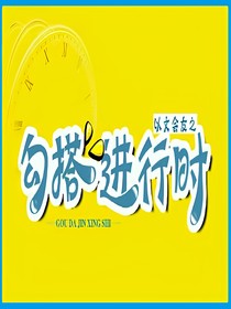 勾搭进行时