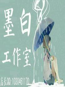 墨白工作室