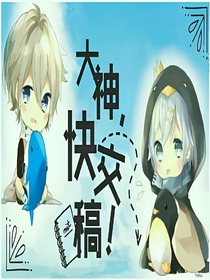 大神，快交稿！