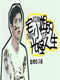 宅小姐的光怪人生