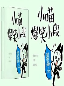 小喵爆笑小段