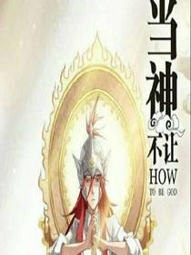 當(dāng)神不讓
