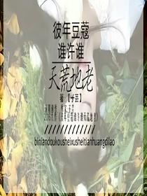 彼年豆蔻，谁许谁地老天荒